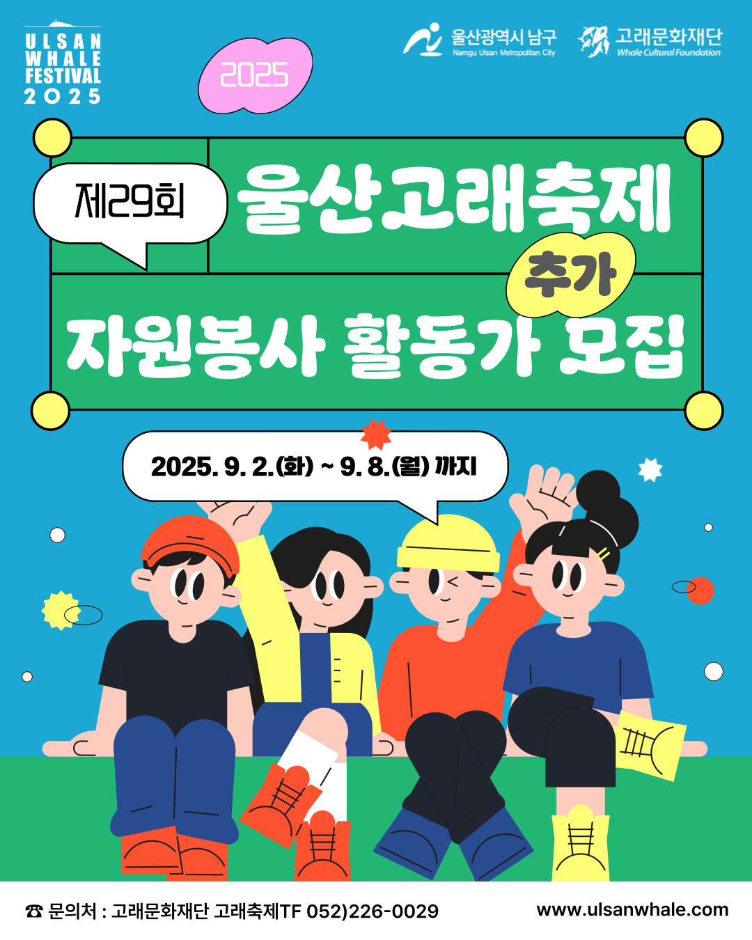 제29회 울산고래축제 자원봉사 활동가 모집