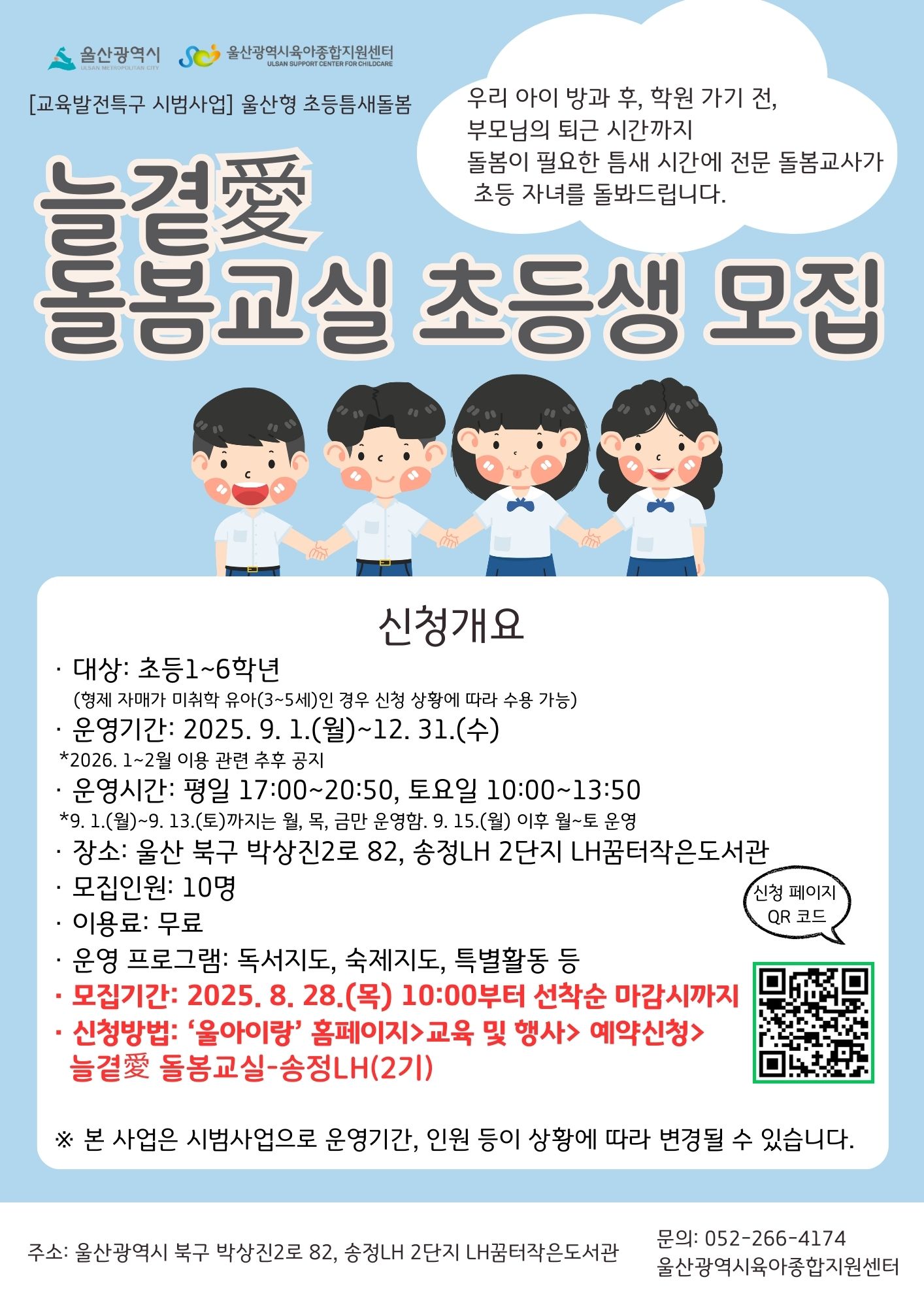 울산형 틈새돌봄 「늘곁愛 돌봄사업」 2기 모집 안내