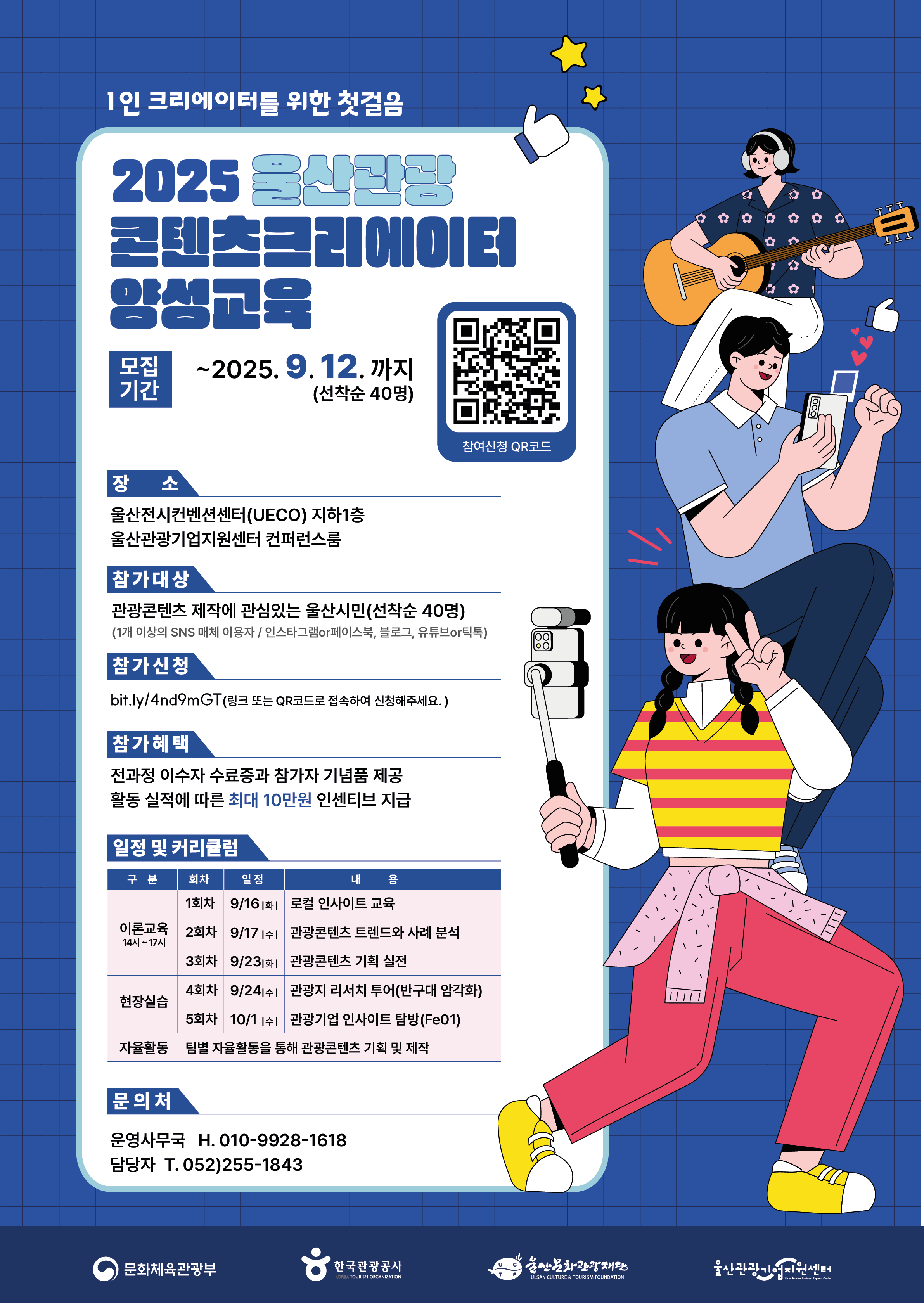 「2025 울산 관광콘텐츠 크리에이터 양성」교육 참가자 모집