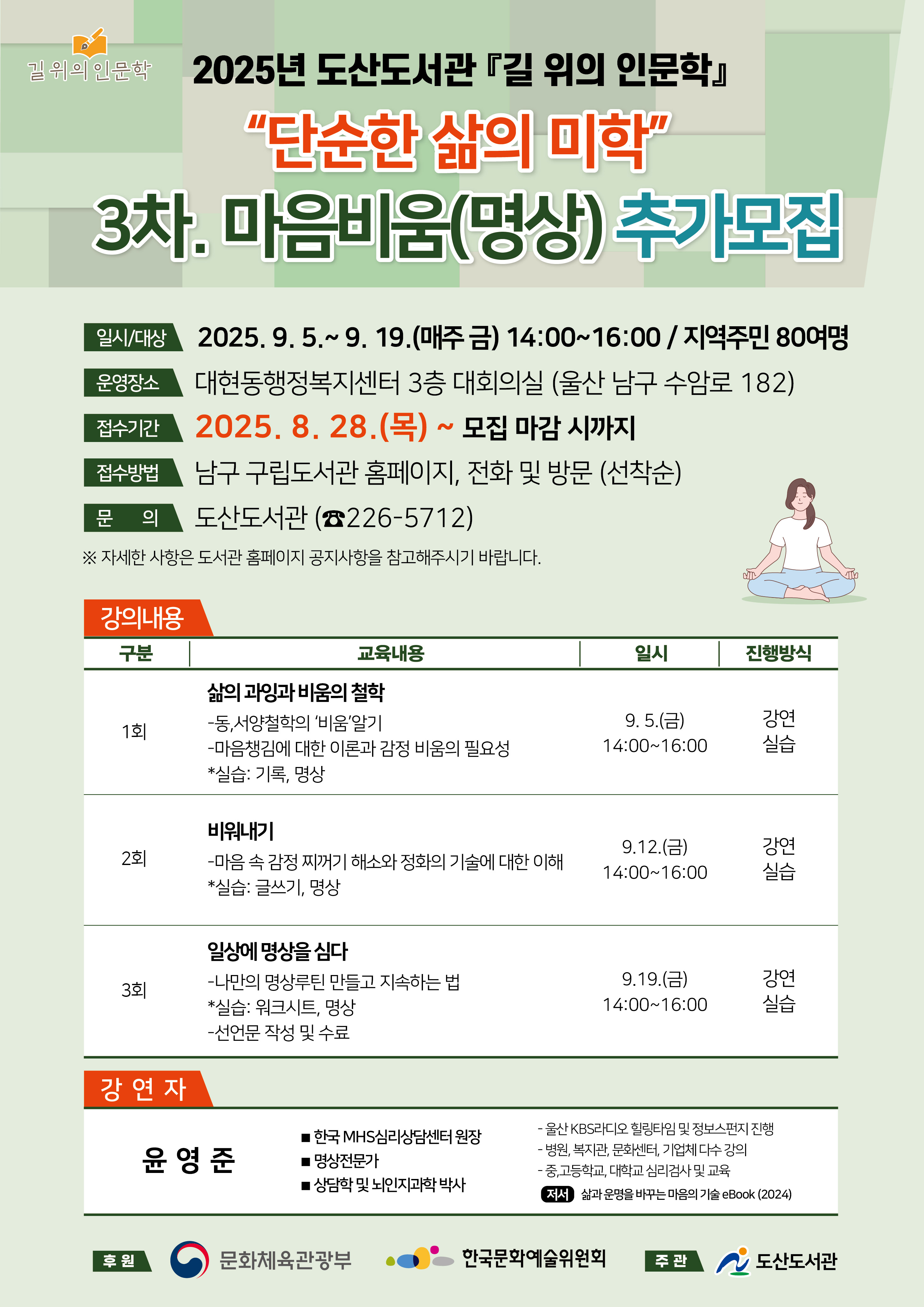 [도산도서관] 2025년「길 위의 인문학」3차. 마음비움(명상)프로그램 추가모집 알림
