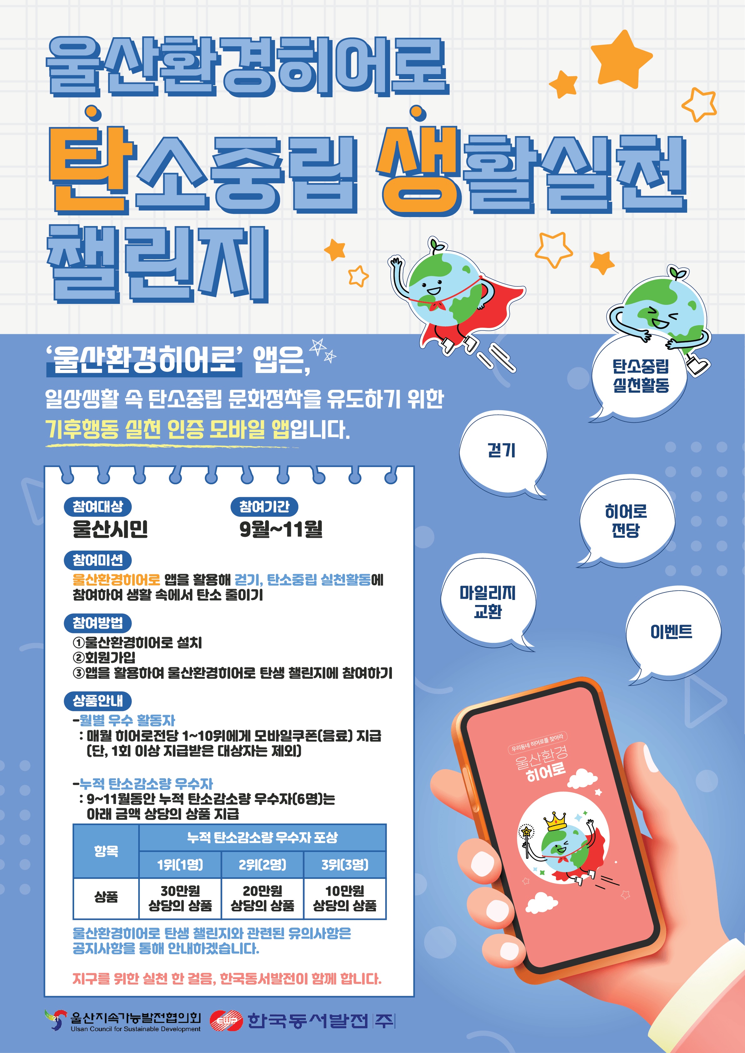 '울산환경히어로' 앱 탄소중립 생활실천 챌린지(탄생챌린지) 알림