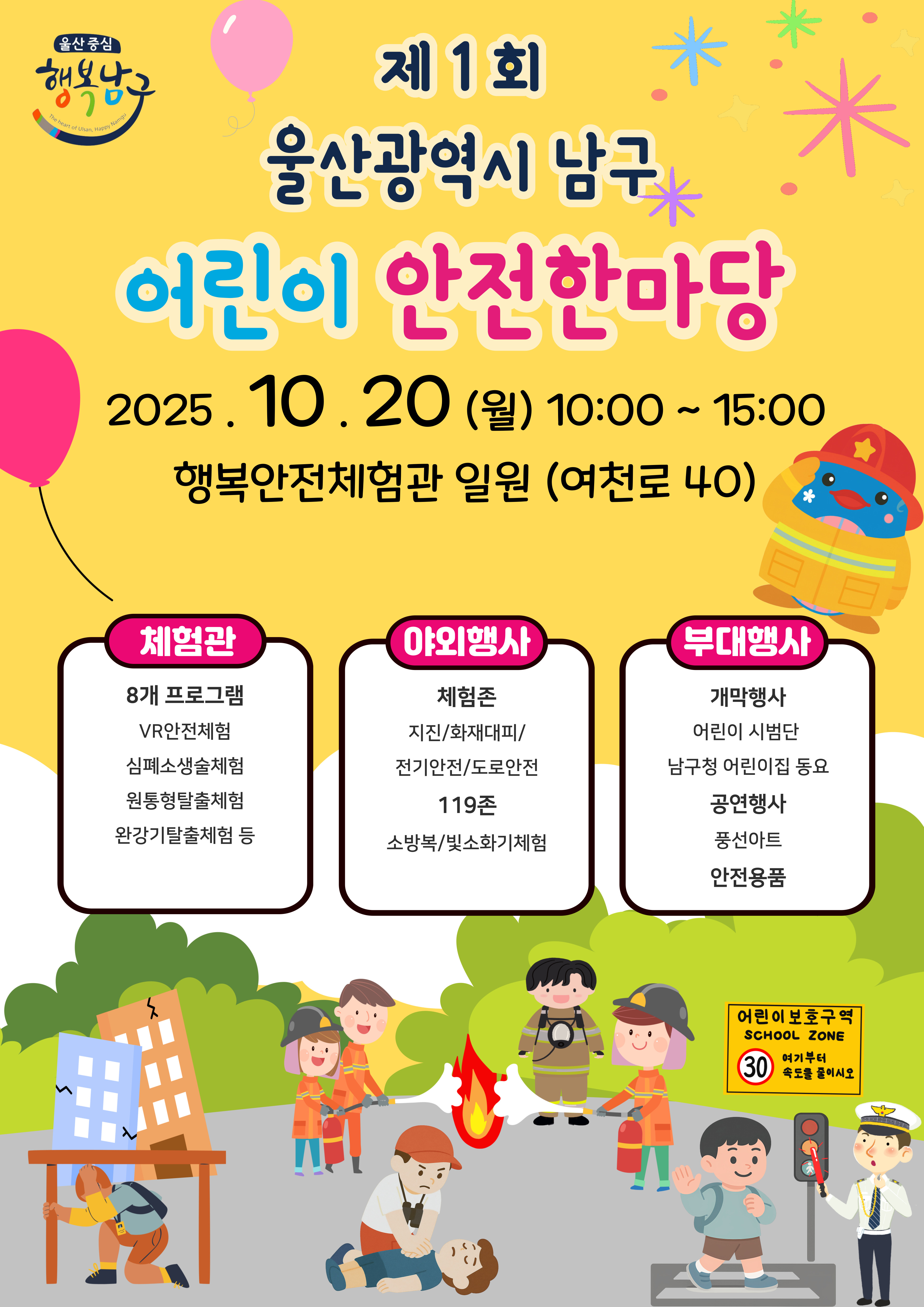 「제1회 울산 남구 어린이 안전한마당」행사 안내