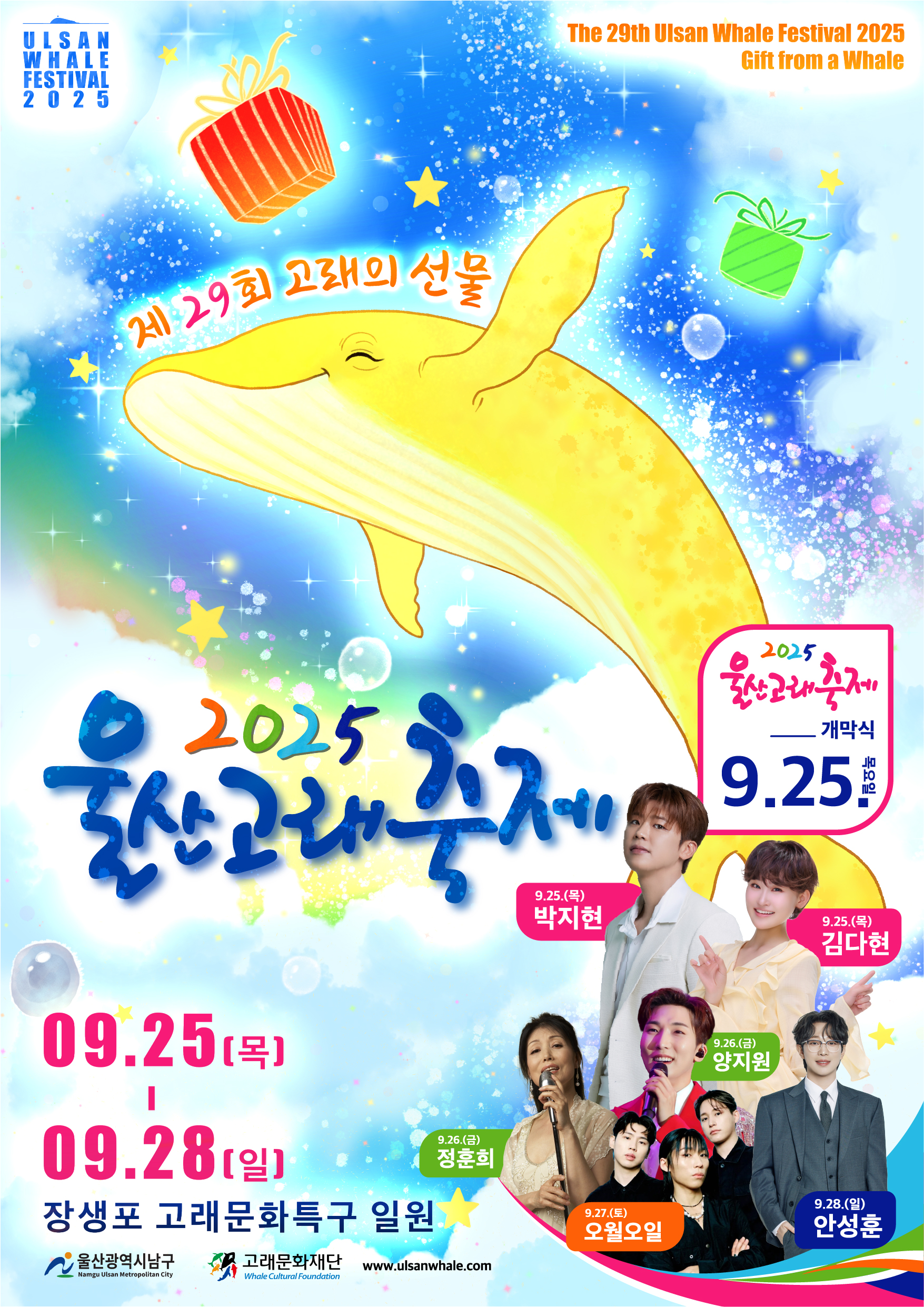 제29회 울산고래축제 개최 알림 