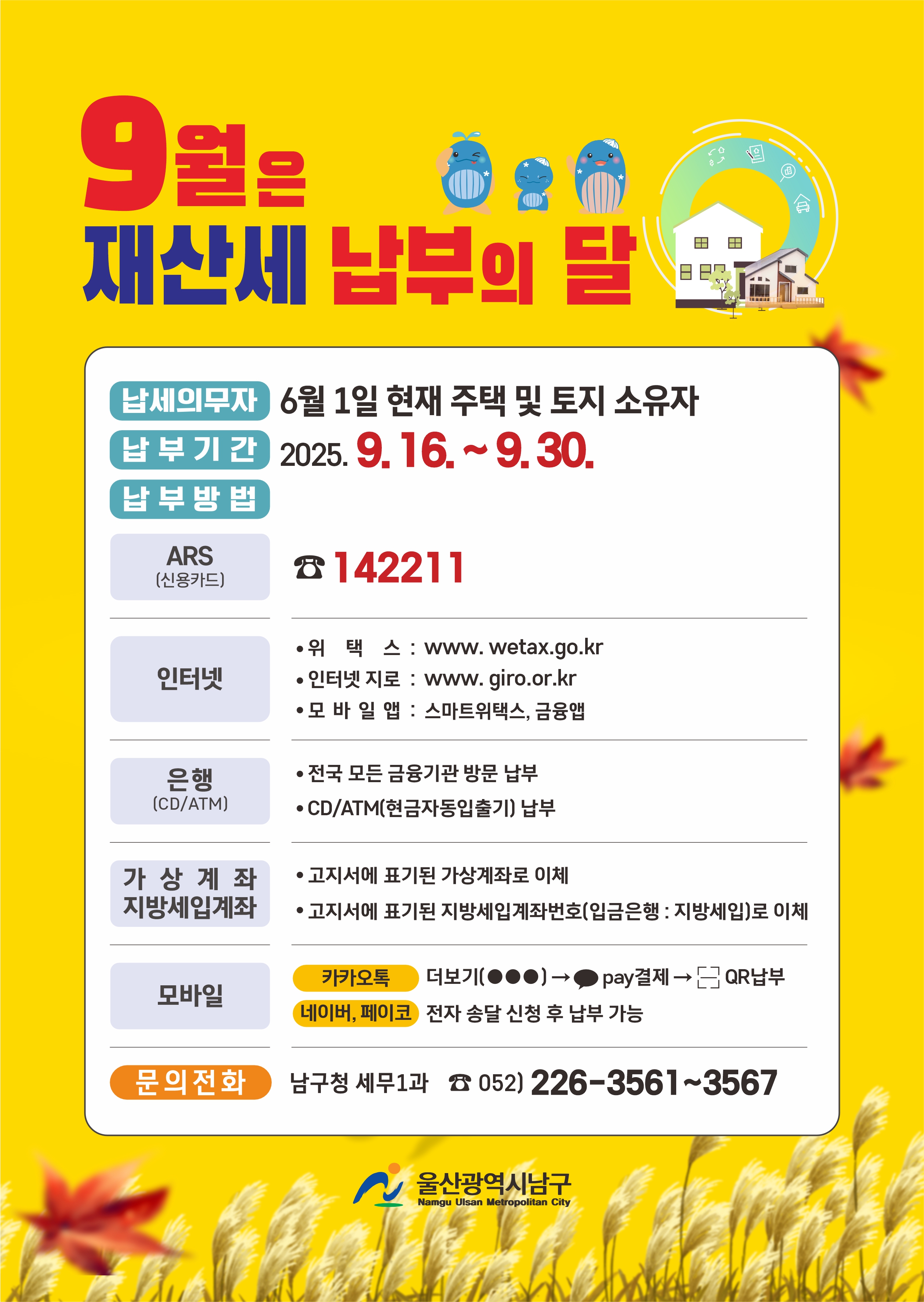 9월은 재산세 납부의 달