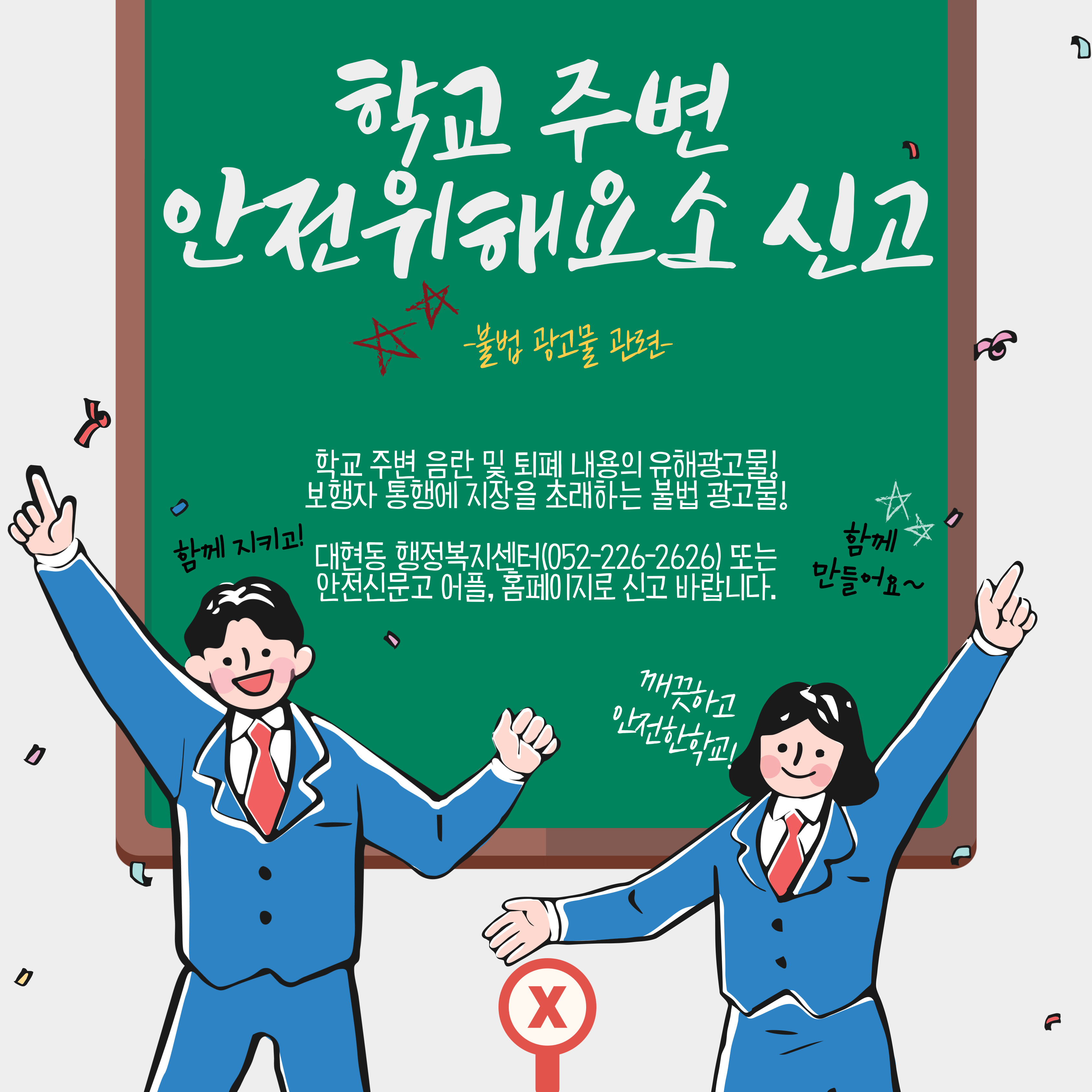학교 주변 불법광고물 신고