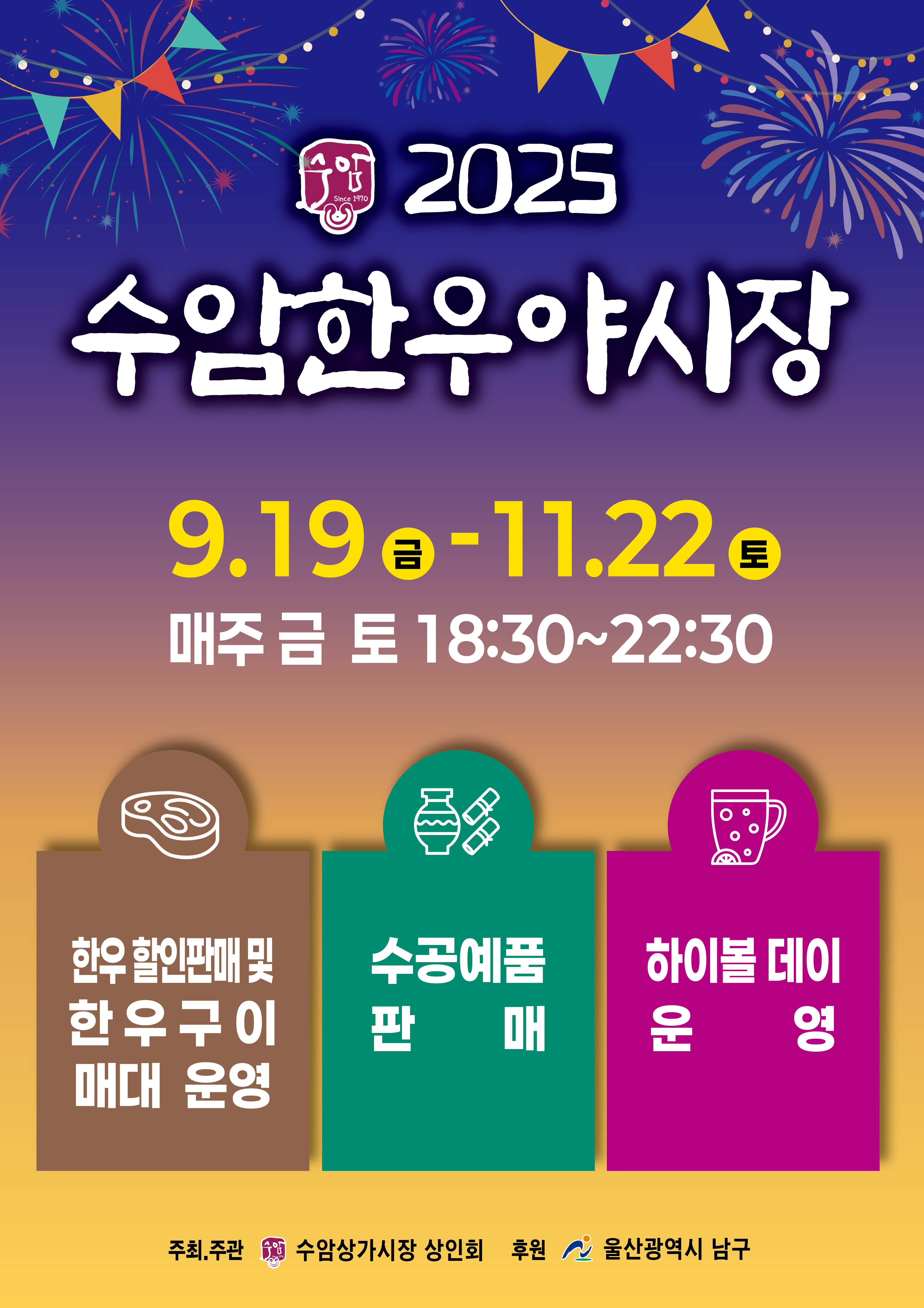 '2025 수암한우야시장' 하반기 개장 안내