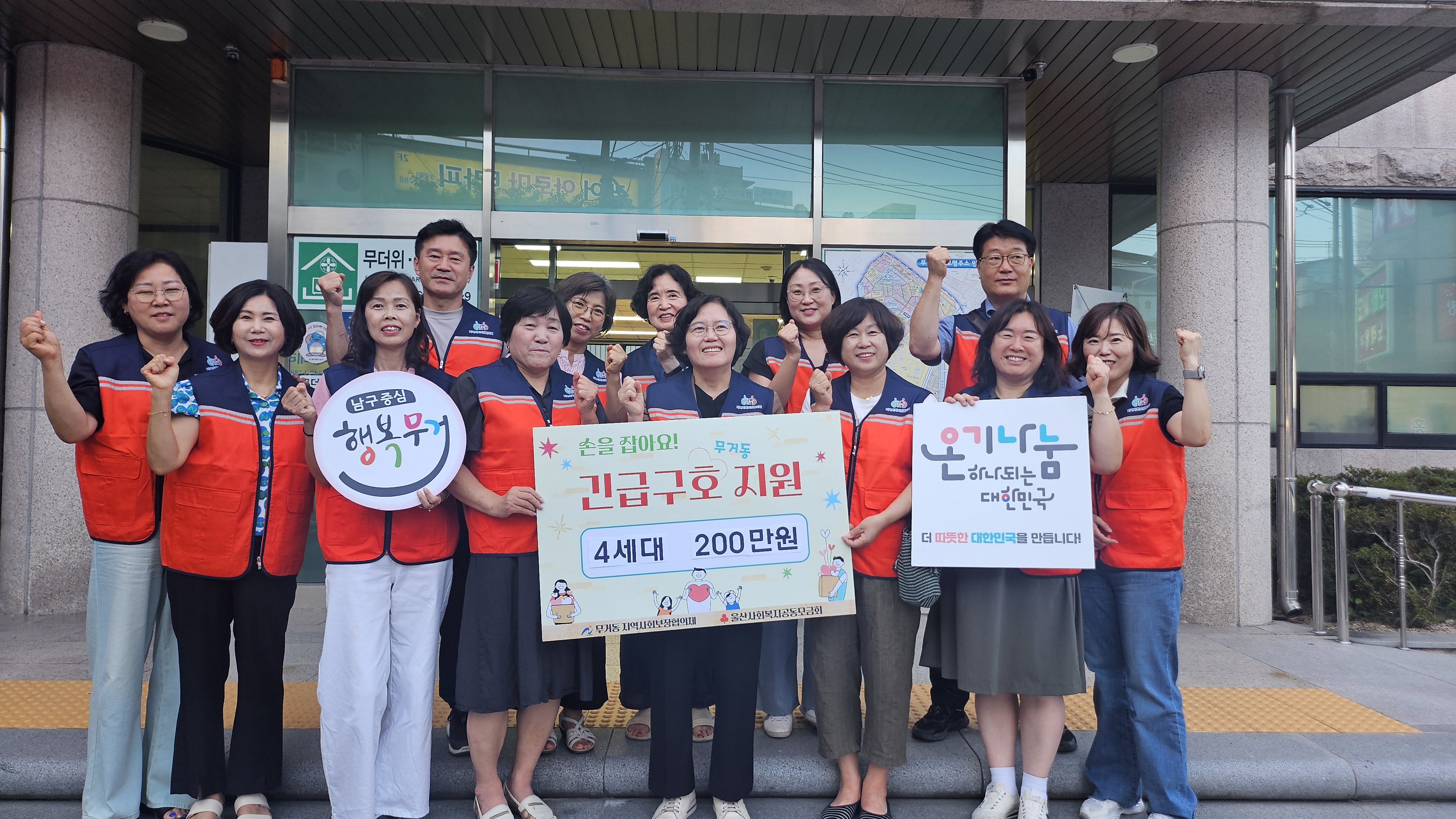 지역사회보장협의체, 손을 잡아요! 무거동 긴급구호사업 실시