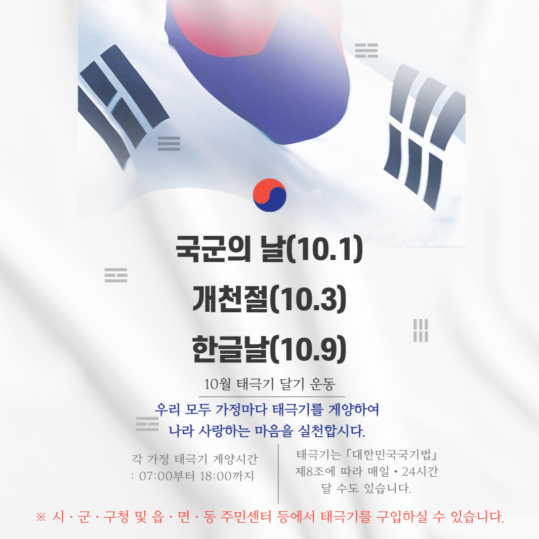 10월 나라사랑 태극기 달기 운동 안내