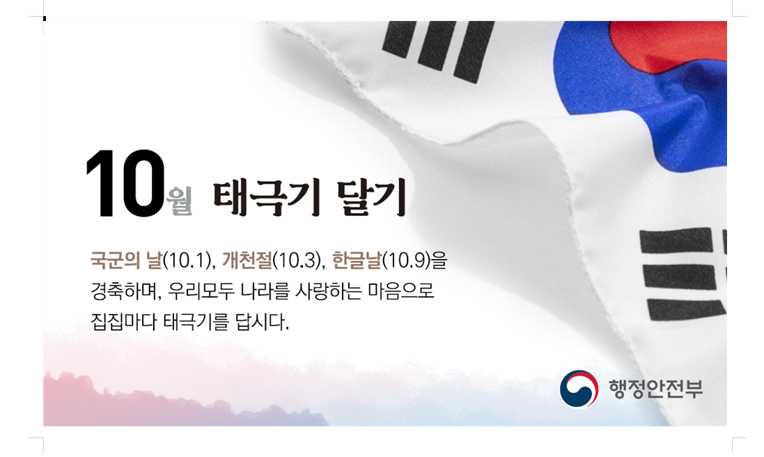 10월 나라사랑 태극기 달기 운동 안내