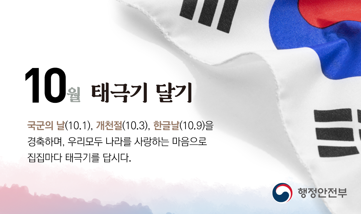 10월 나라사랑 태극기 달기 운동 참여 