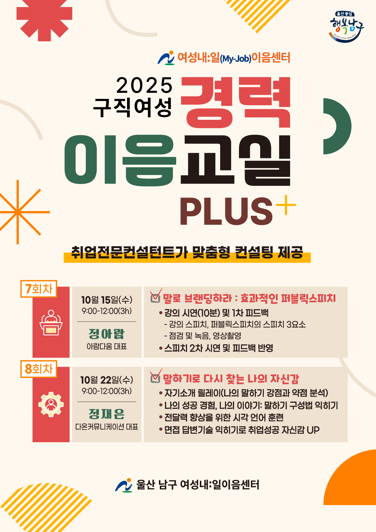 여성내일(My-Job)이음센터 「2025년 구직여성 경력이음교실 플러스」(7~8회차) 