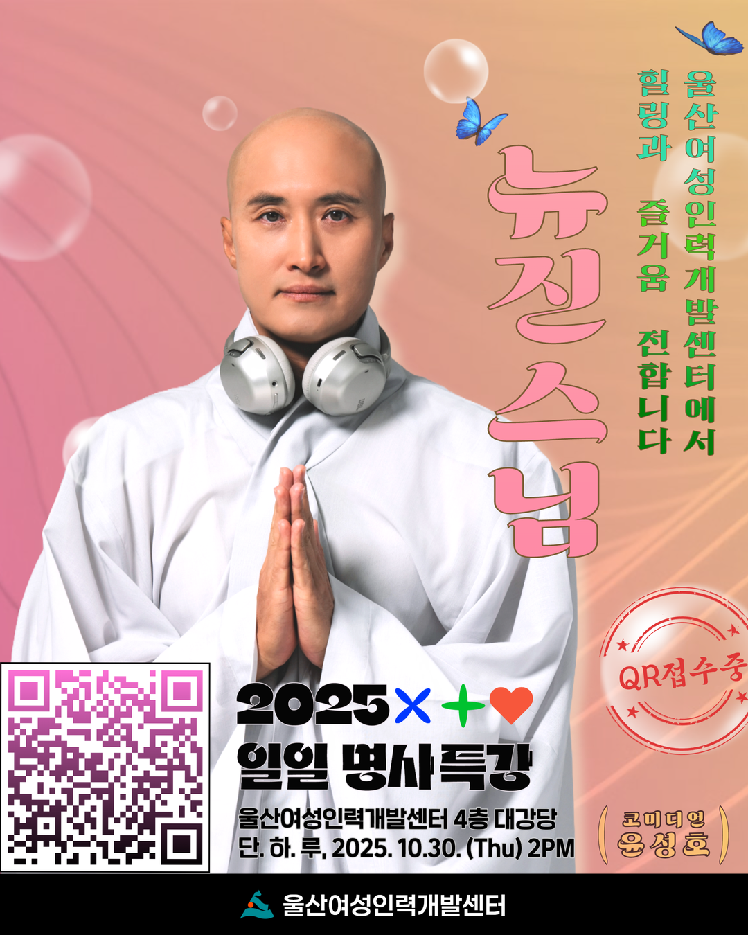 2025년도 울산여성인력개발센터 명사특강 신청 안내