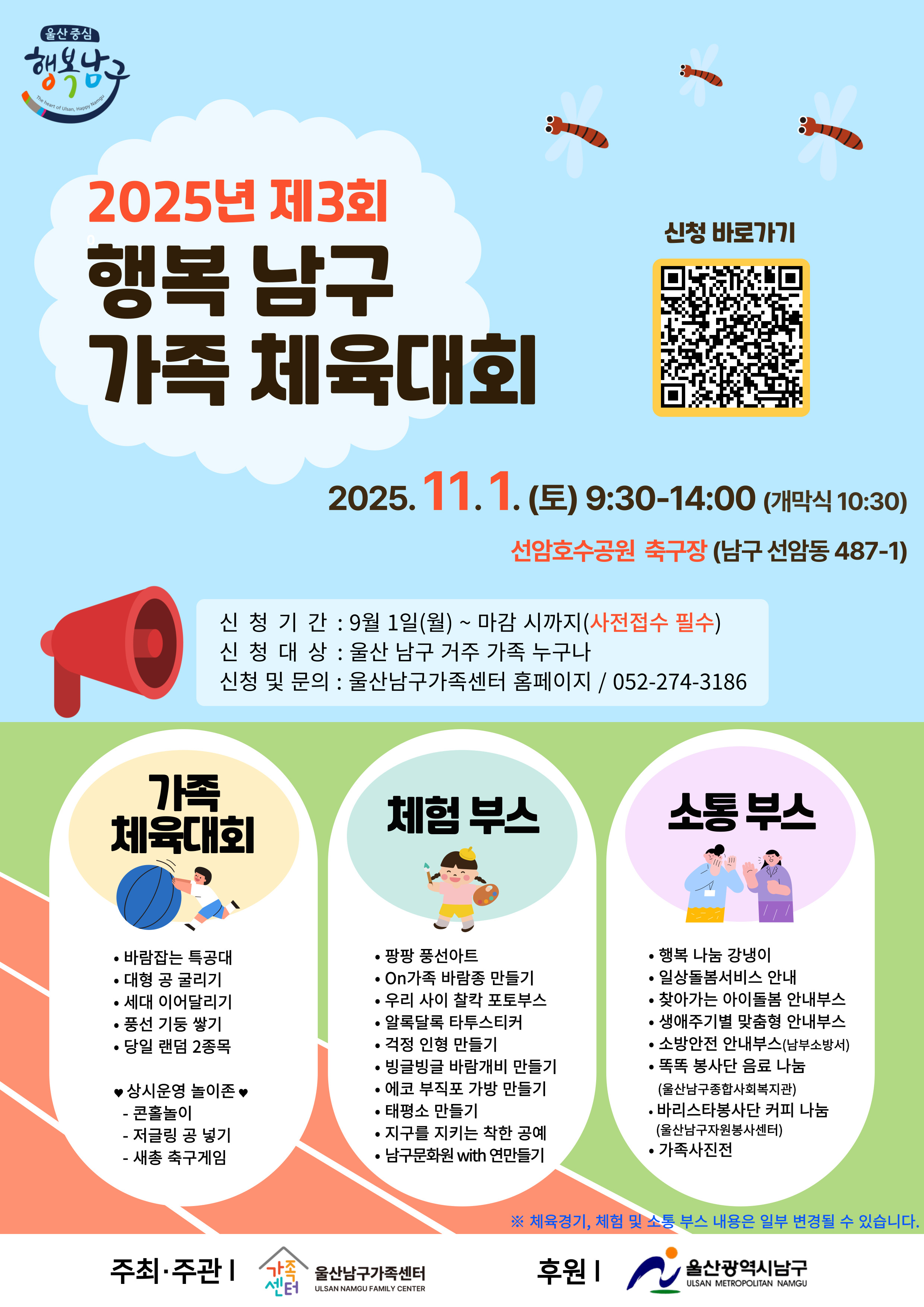 제3회 행복남구 가족체육대회
