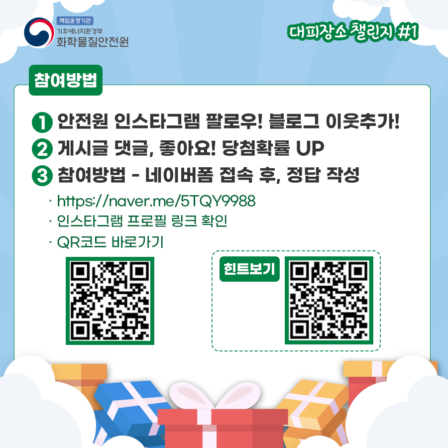 2025년 화학사고 대피장소 챌린지