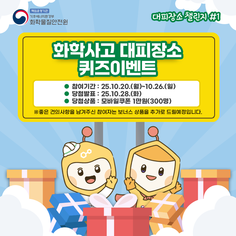 2025년 화학사고 대피장소 챌린지