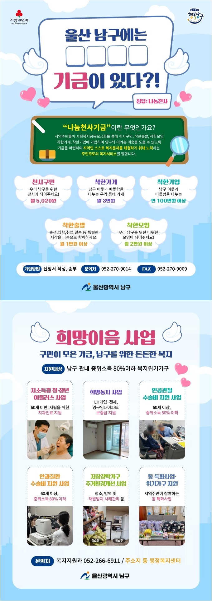 울산 남구 나눔천사기금