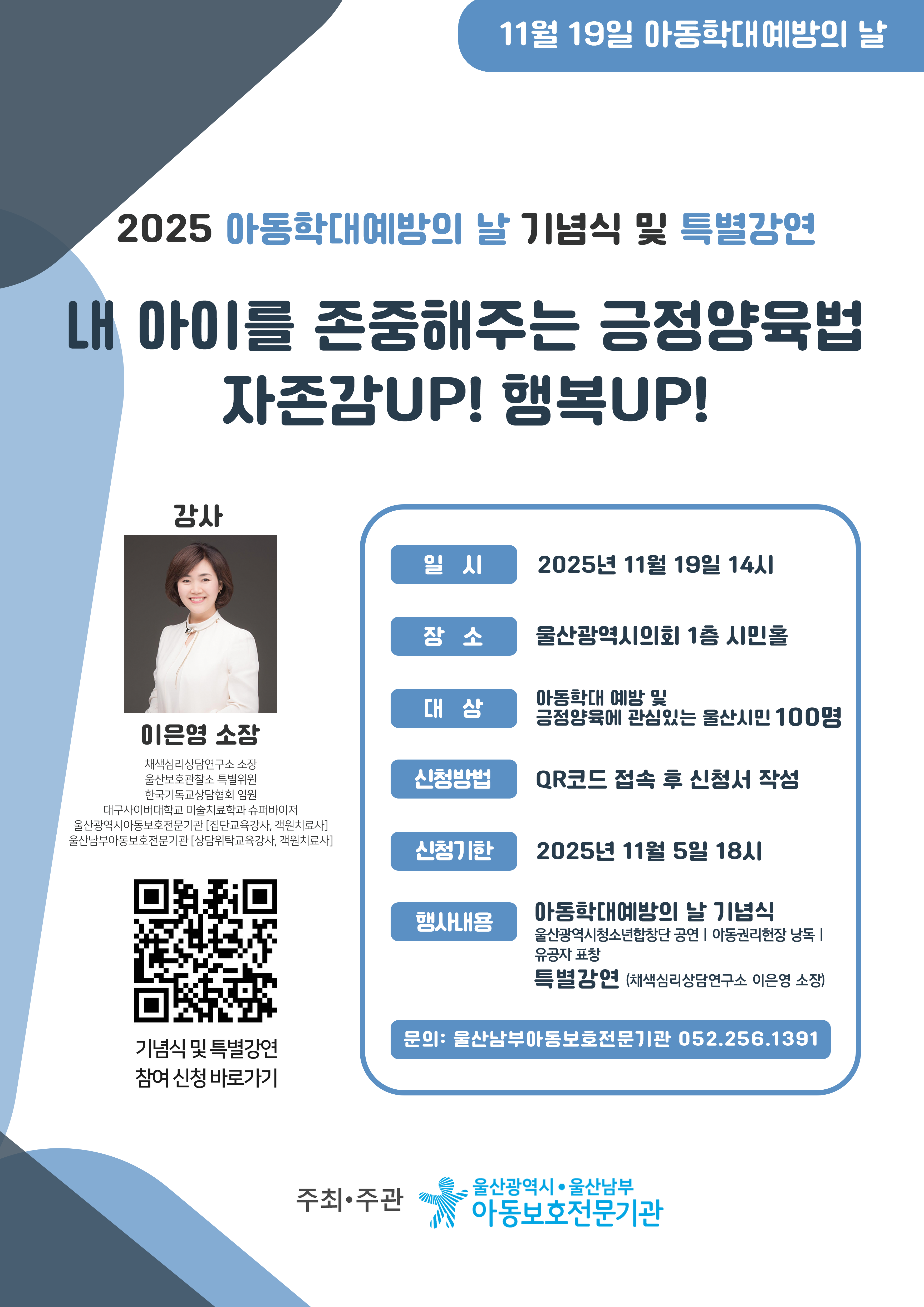 2025년 아동학대예방의 날 기념식 및 특별강연 안내