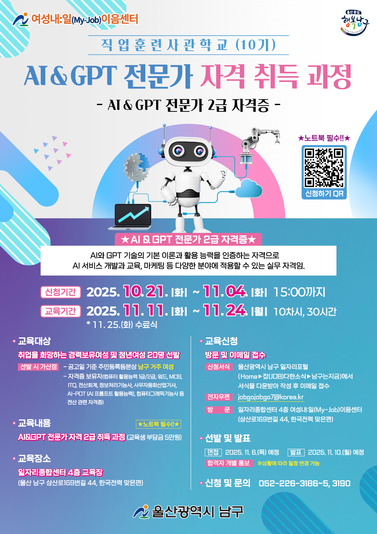 여성내일이음센터 직업훈련사관학교 AI GPT 전문가 자격취득 과정 안내