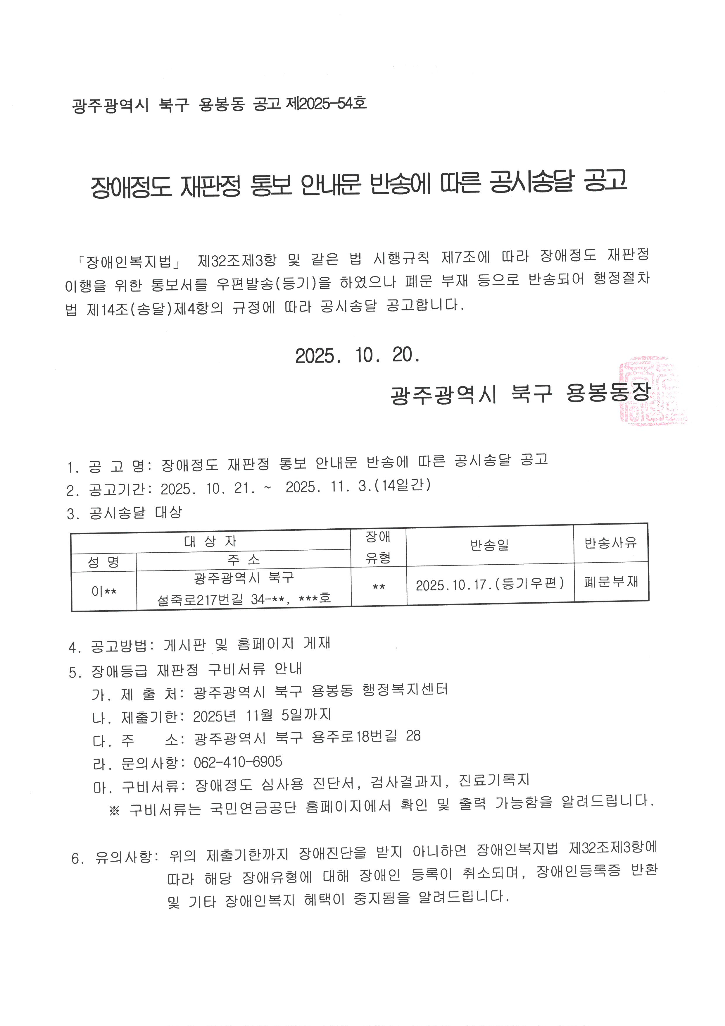 장애정도 재판정 통보 안내문 반송에 따른 고시송달 공고