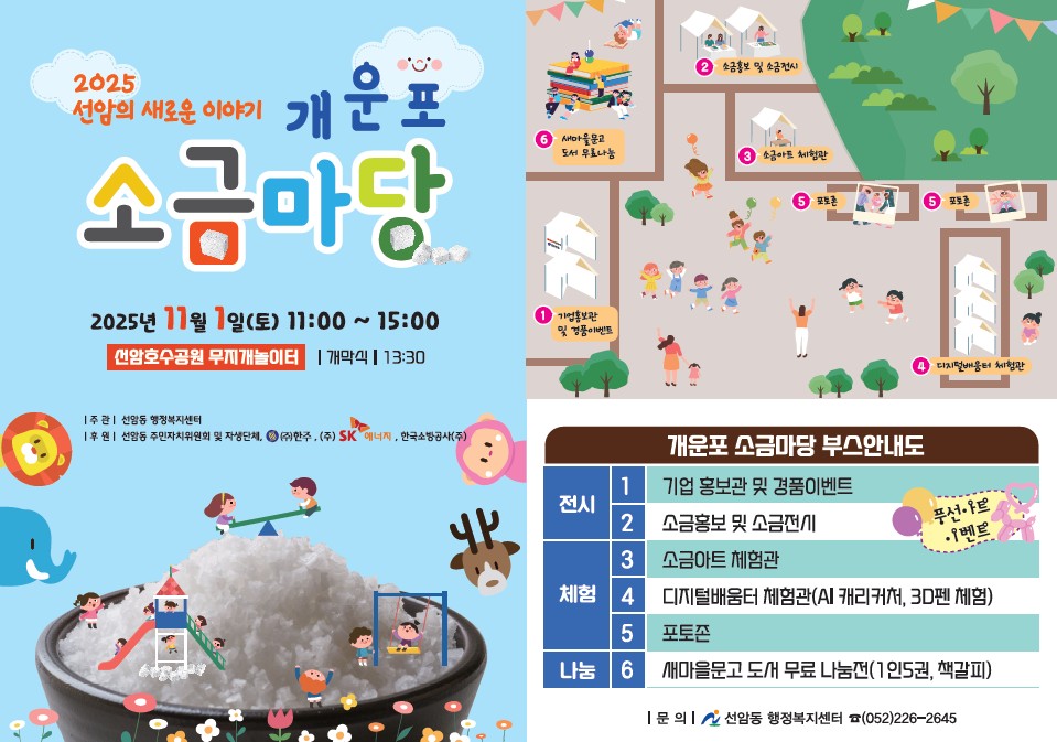 2025 선암의 새로운 이야기 개운포 소금마당 행사 개최 알림