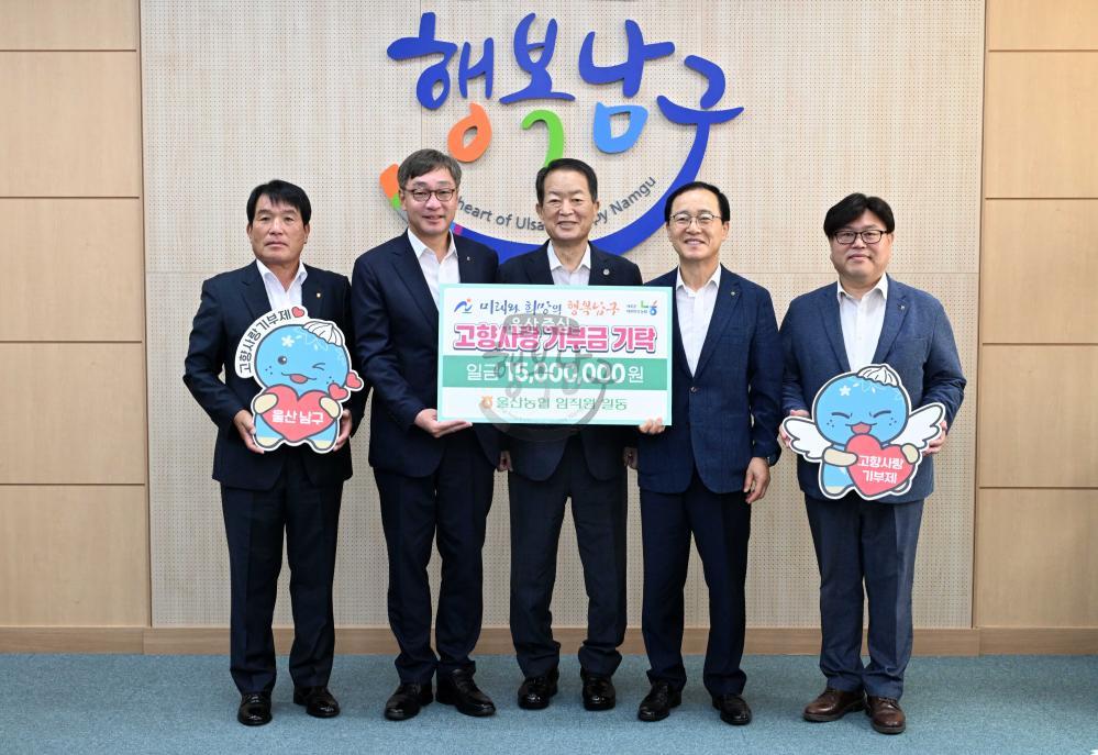 [보도자료] 울산농협 임직원, 울산 남구에 고향사랑기부금 1,500만원 기탁