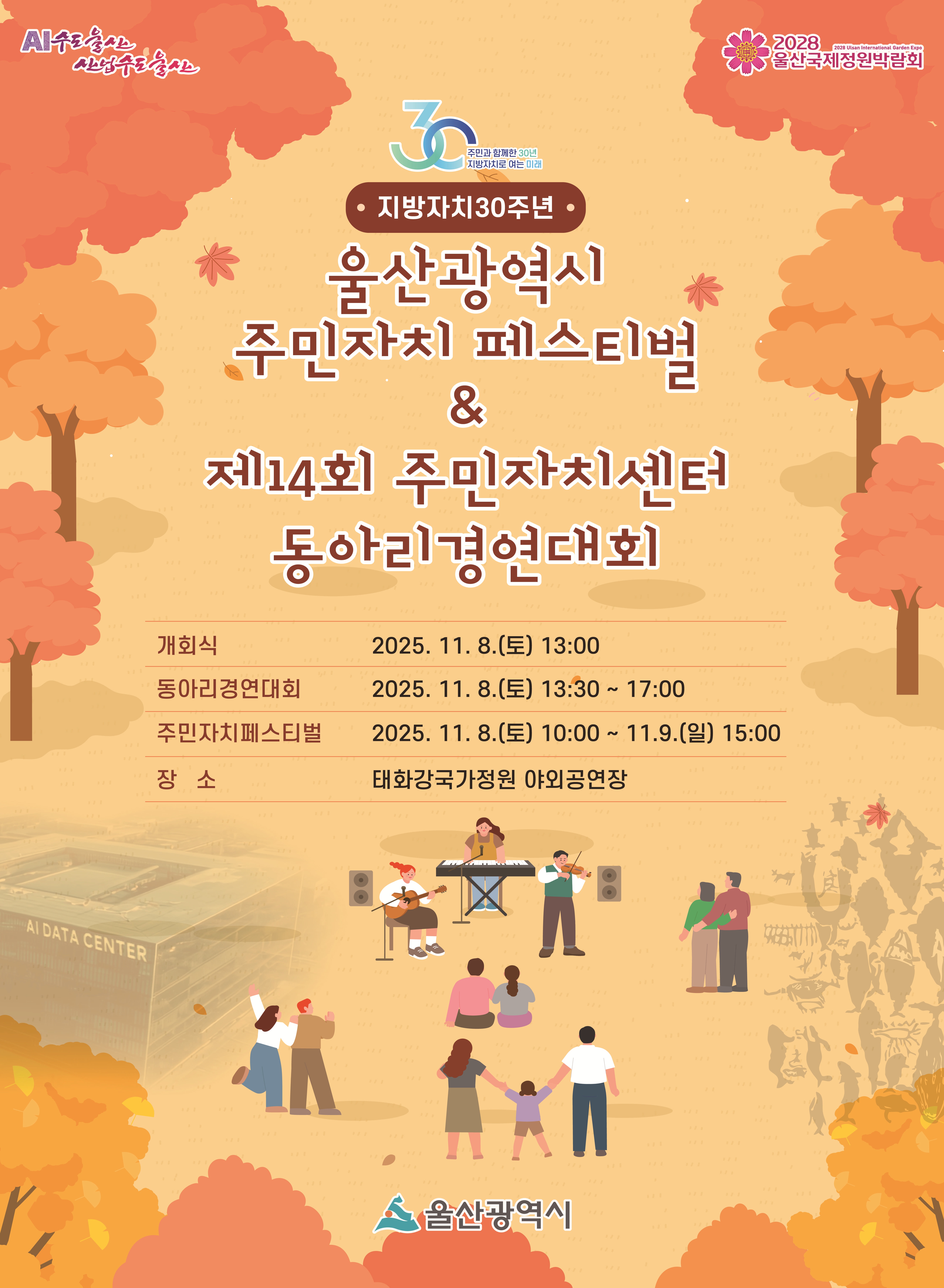 「울산광역시 주민자치 페스티벌 및 제14회 주민자치센터 동아리 경연대회」개최 알림