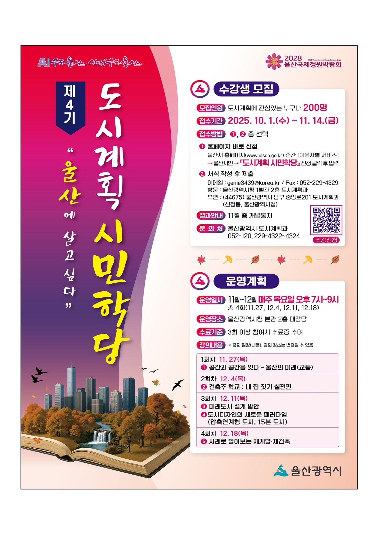제4기 도시계획 시민학당 수강 신청 안내