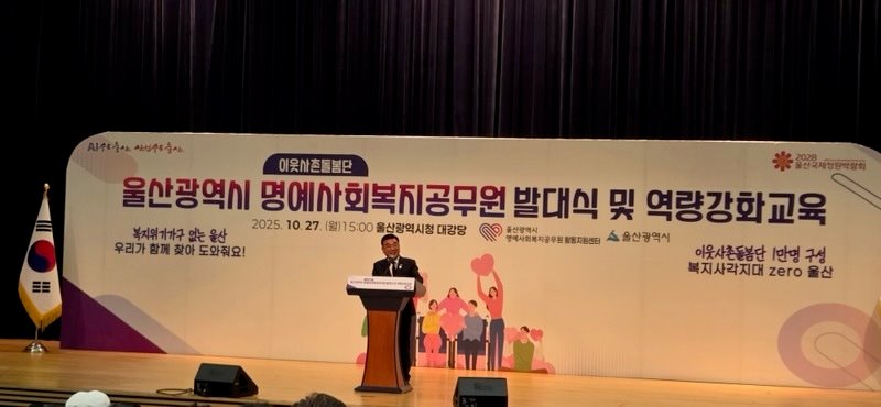 울산광역시 명예사회복지공무원(이웃사촌돌봄단) 발대식』 참석