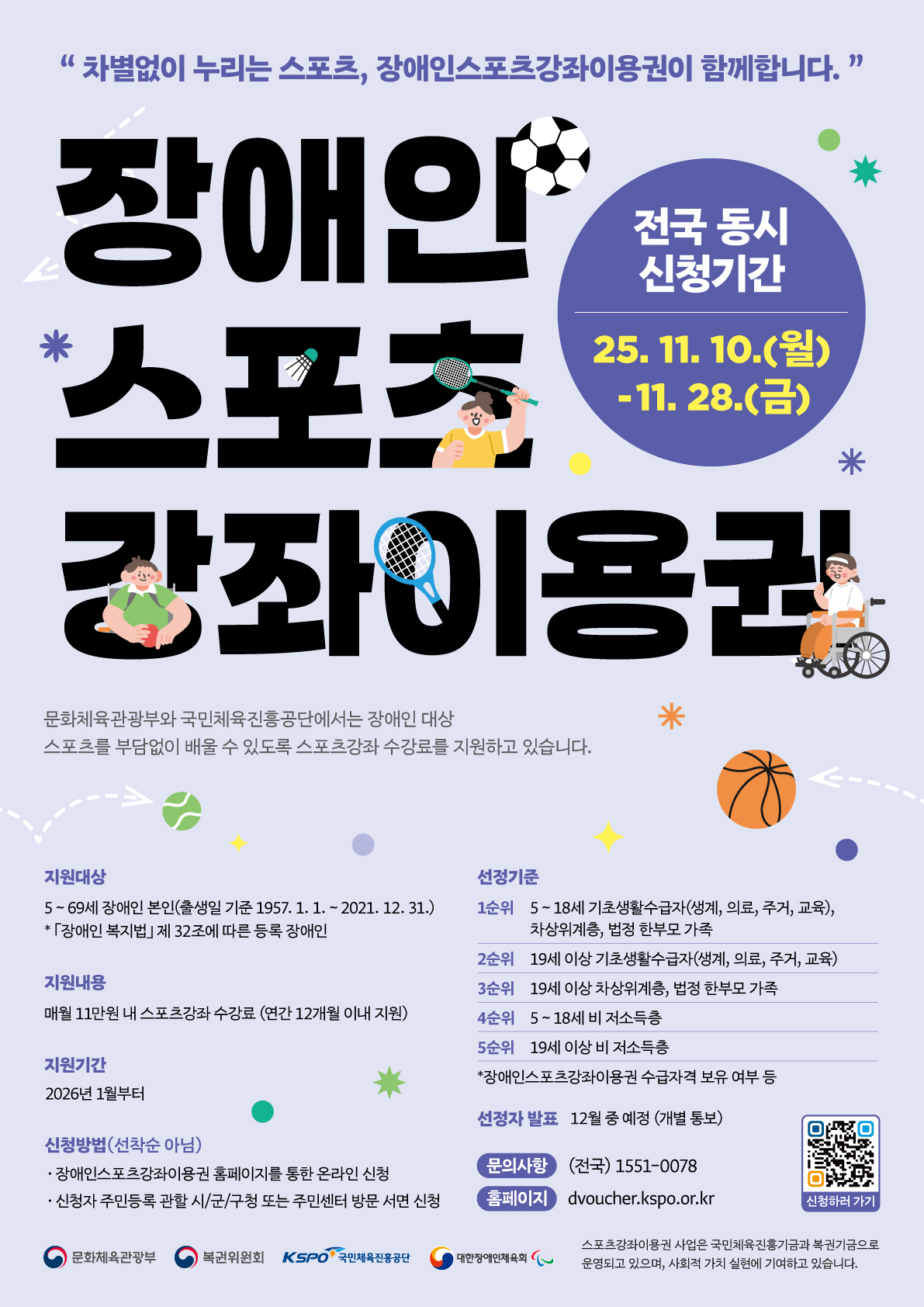 2026년 장애인 스포츠강좌이용권 전국 동시 신청