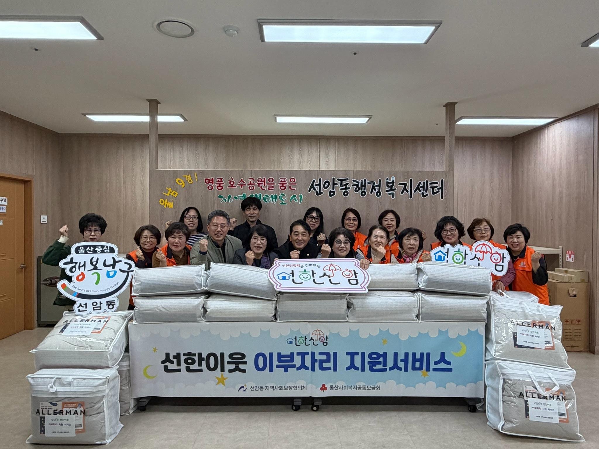  선암동 지역사회보장협의체,「선한이웃 이부자리 지원서비스(2차)」추진