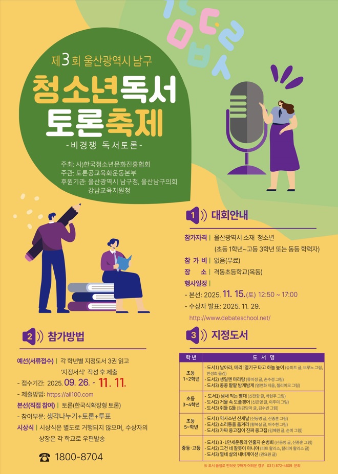 「제3회 울산 남구 청소년 독서 토론 축제」개최 안내