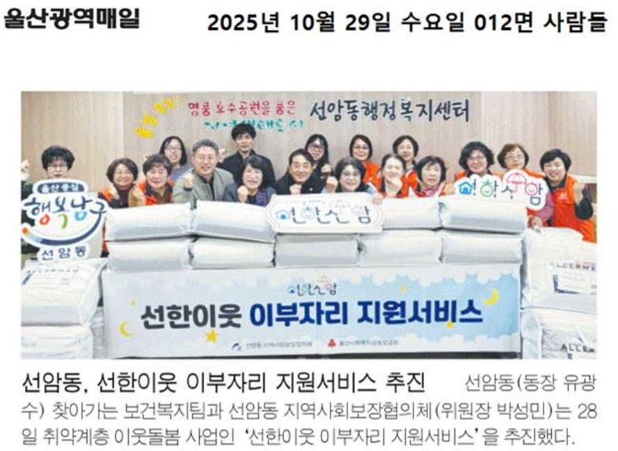 (언론보도) 선암동 지역사회보장협의체,「선한이웃 이부자리 지원서비스(2차)」추진