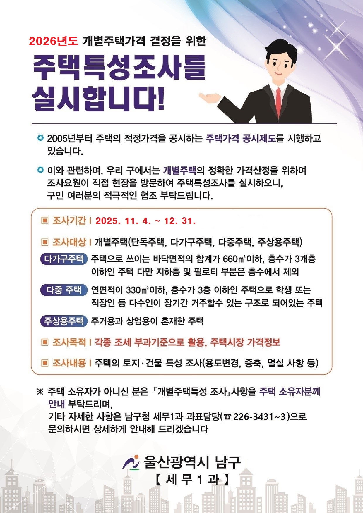 「개별주택 특성조사」 실시 안내