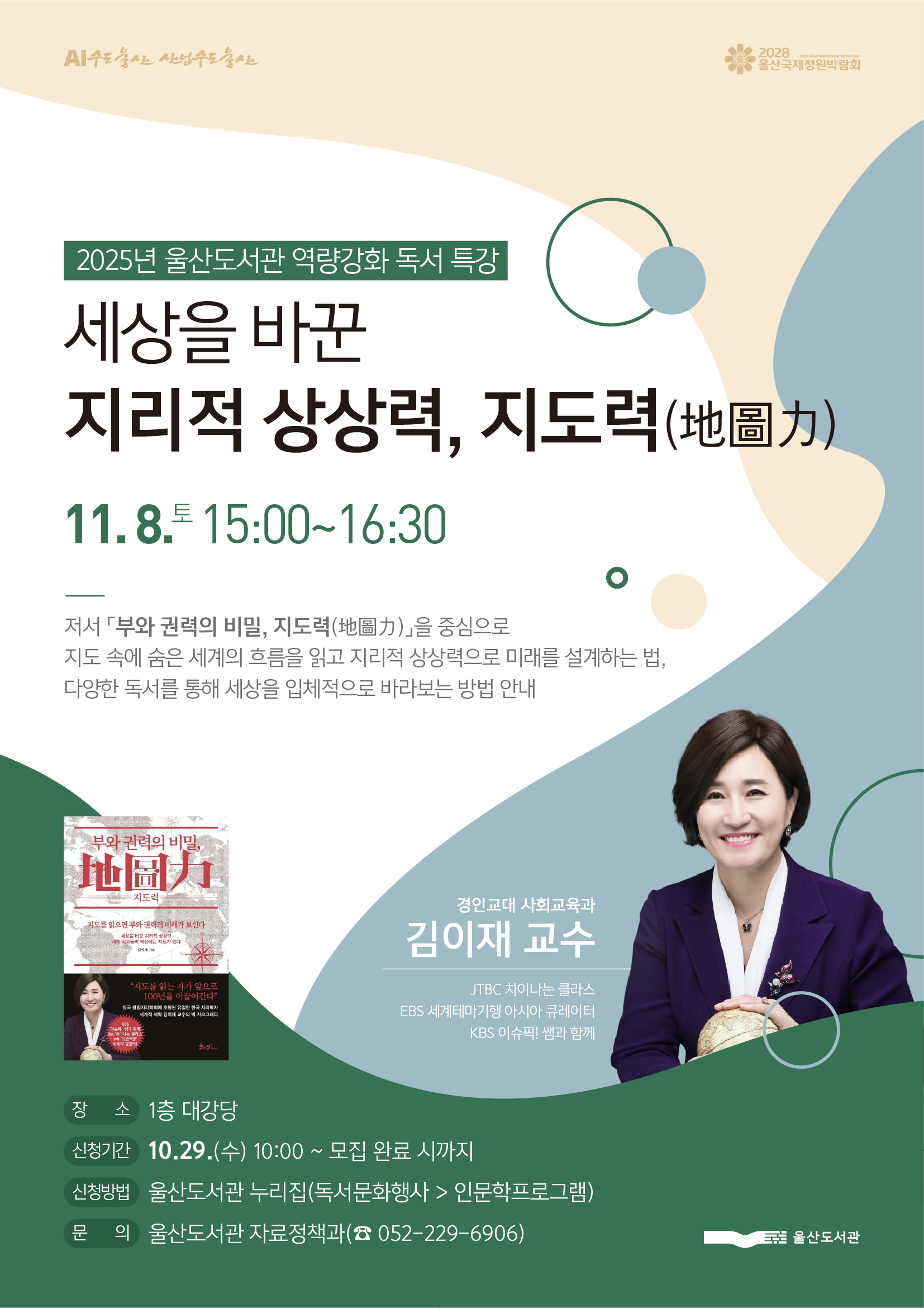 울산도서관 독서특강 「세상을 바꾼 지리적 상상력, 지도력」 안내