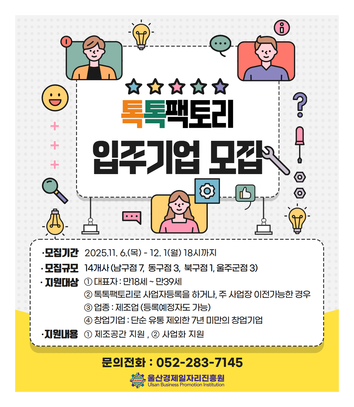 2025년 톡톡팩토리 사업 입주기업 모집 홍보 안내