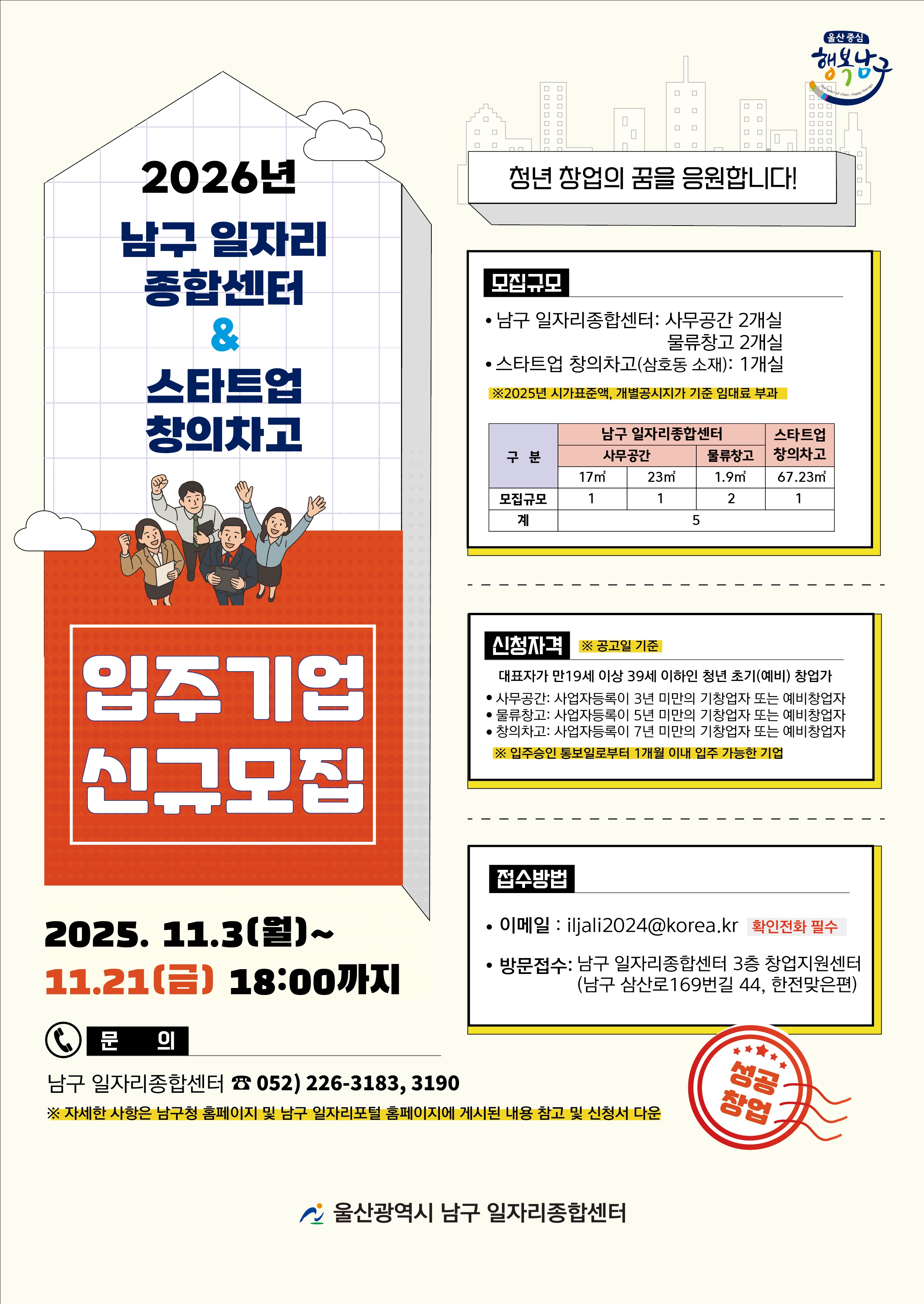 『2026년 일자리종합센터 및 스타트업 창의차고 입주기업 신규 모집』 