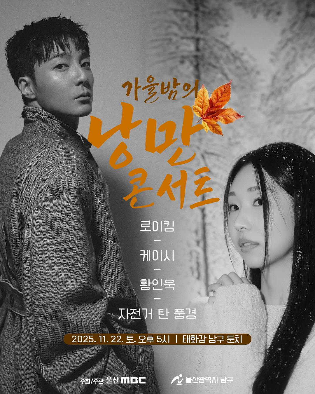 2025년 가을밤의 낭만콘서트 개최 안내