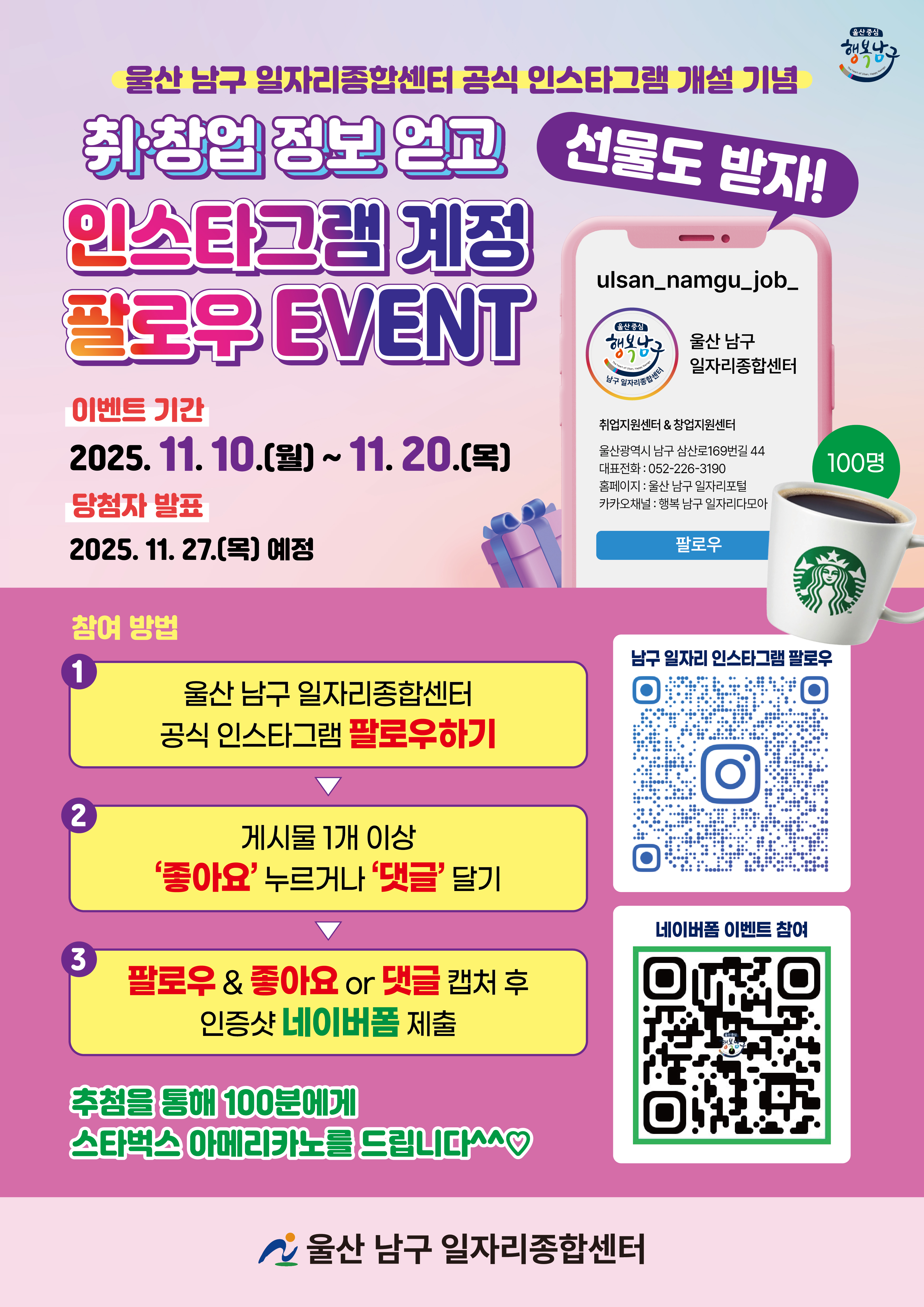 「울산 남구 일자리종합센터」공식 인스타그램 계정 개설 이벤트