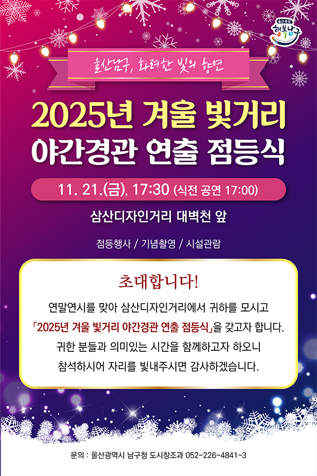 「2025년 겨울 빛거리 야간경관연출」점등행사 개최 알림 
