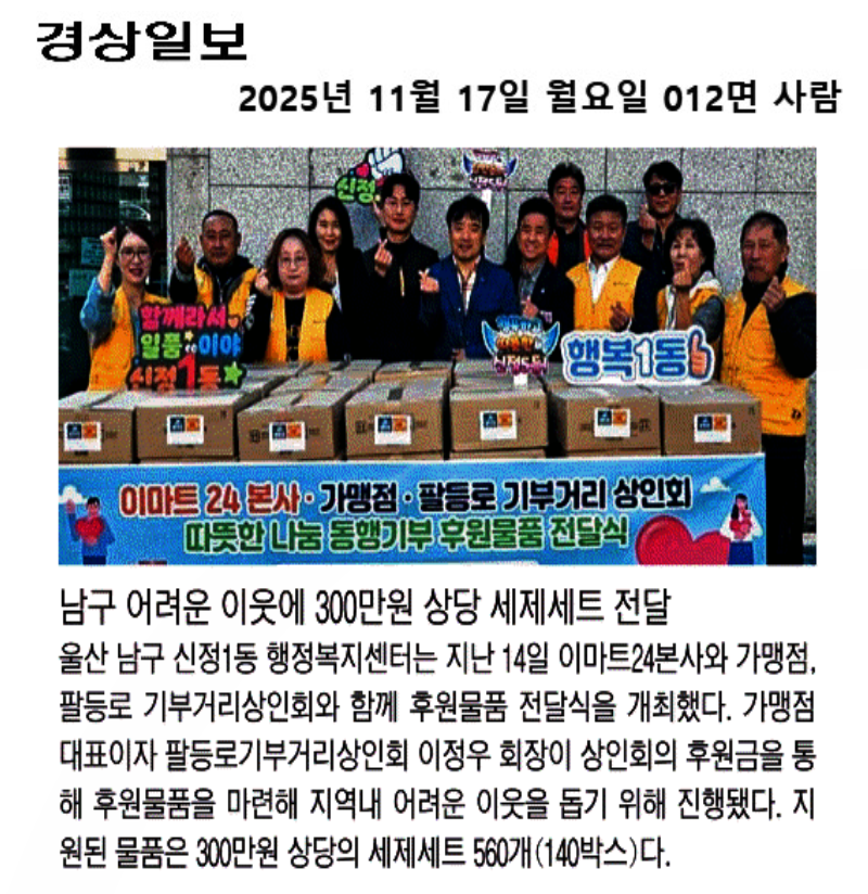 팔등로기부거리상인회, 이마트24본사와 동행기부