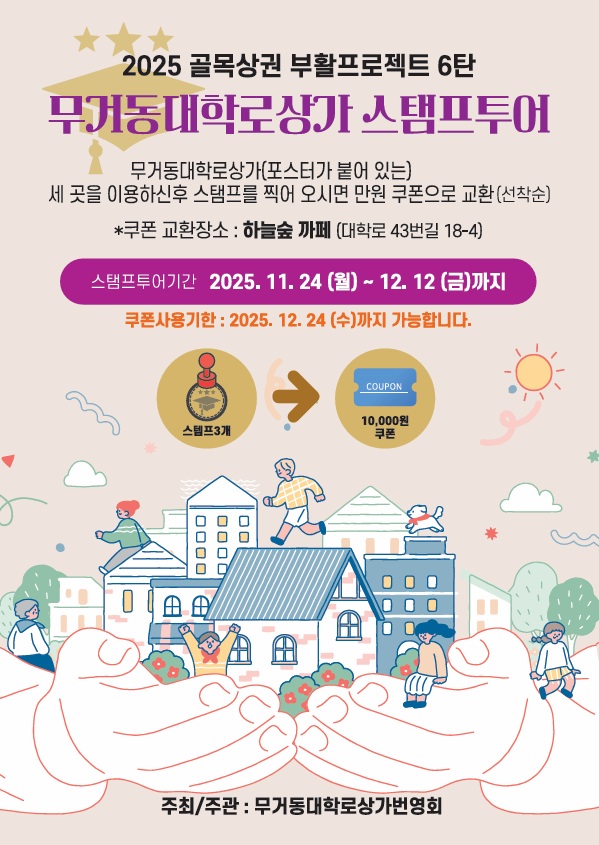 2025 골목상권 부활 프로젝트(6탄) 【무거동대학로상가 스탬프 투어】