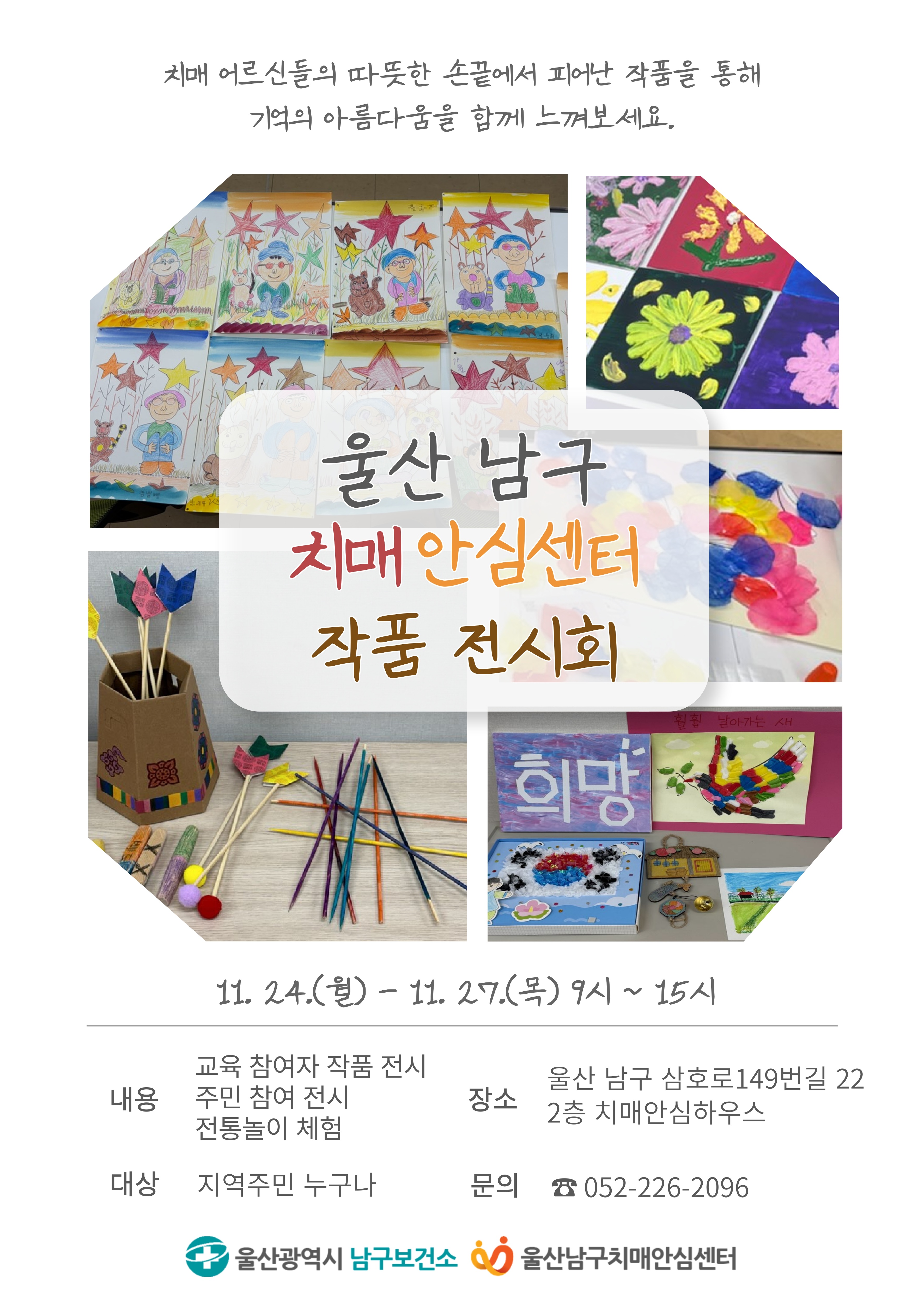 치매환자 작품 전시회 「기억 놀이 한마당」 개최