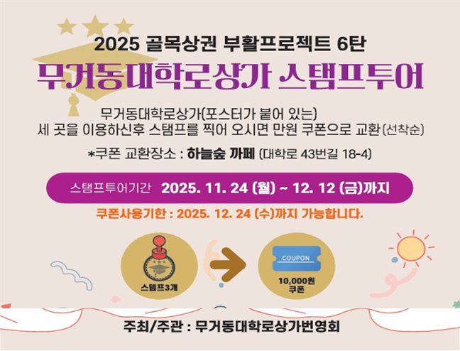 「무거동대학로상가 스탬프 투어」안내