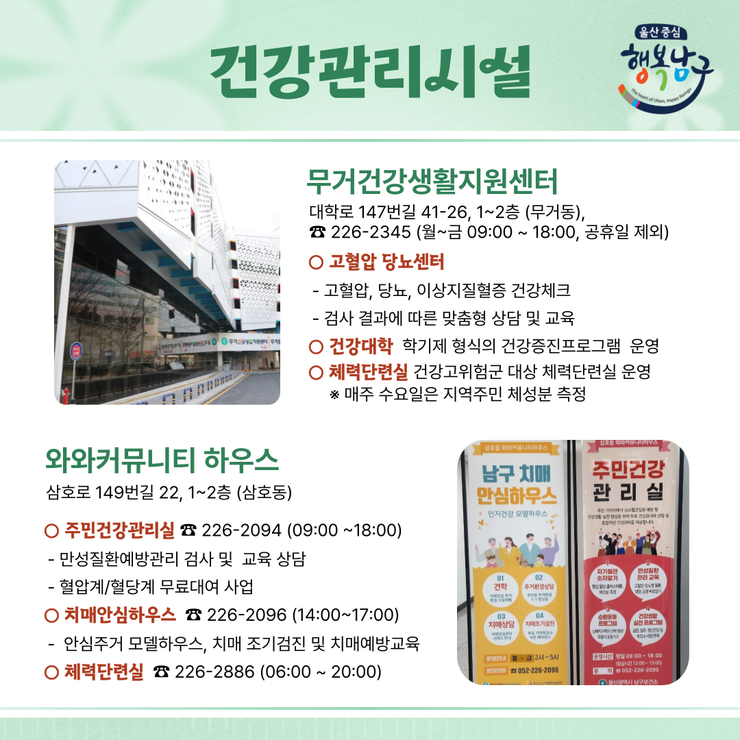 (무거·삼호권)우리 동네 건강생활시설 한눈에 보기