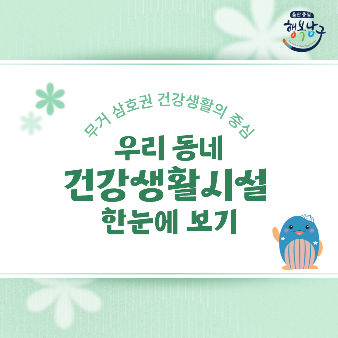 (무거·삼호권)우리 동네 건강생활시설 한눈에 보기