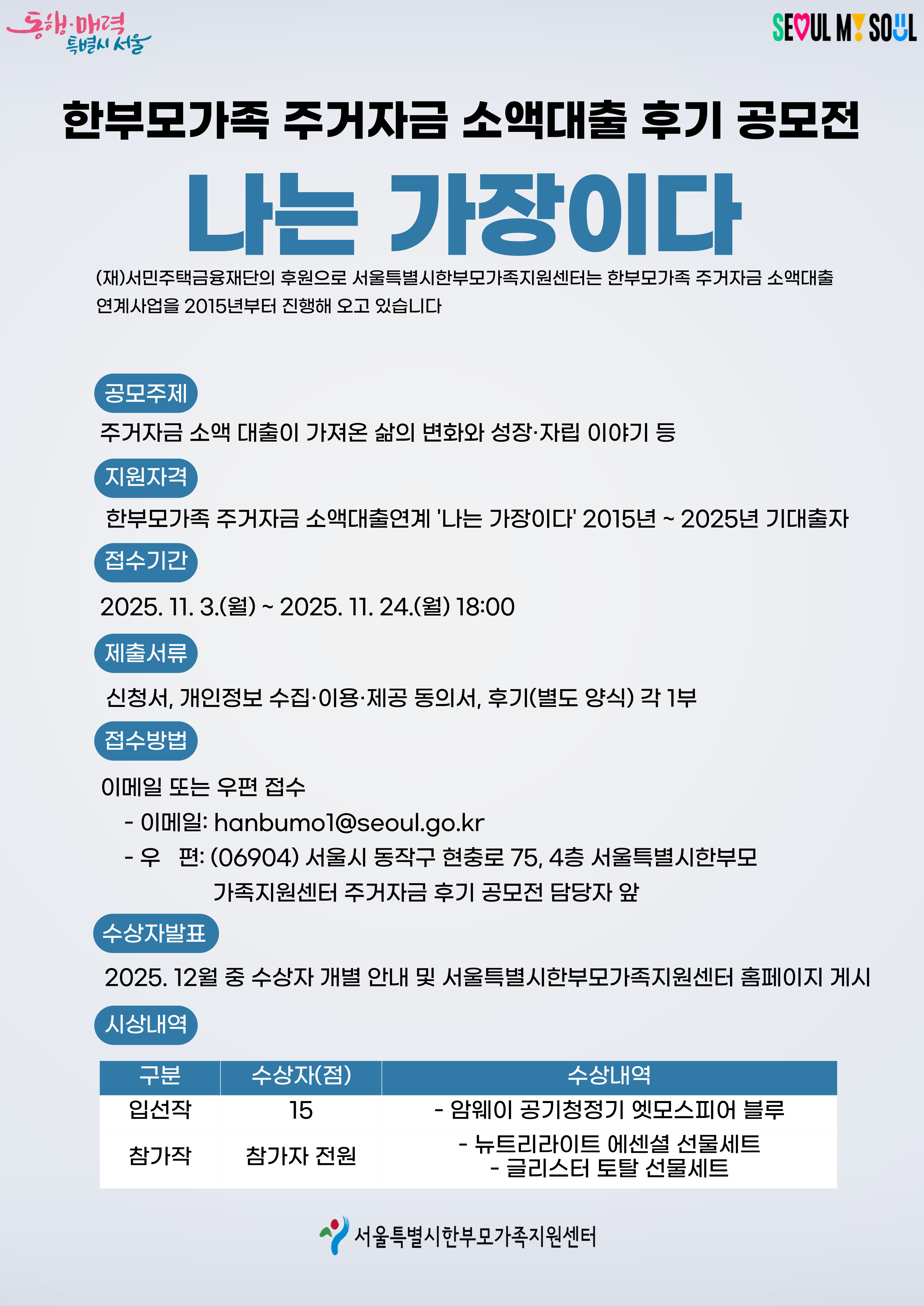 한부모가족 주거자금 소액대출연계 '나는 가장이다’ 후기 공모전 홍보