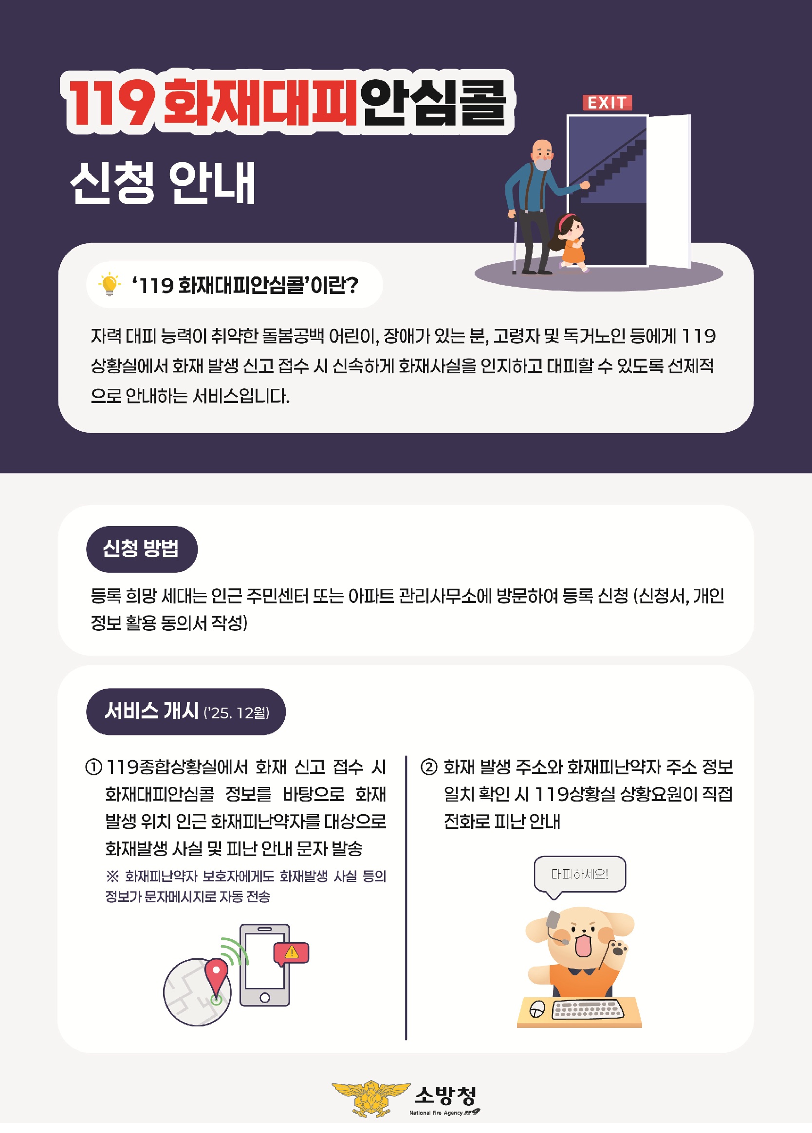 노후 아파트 119화재대피 안심콜 신청 안내