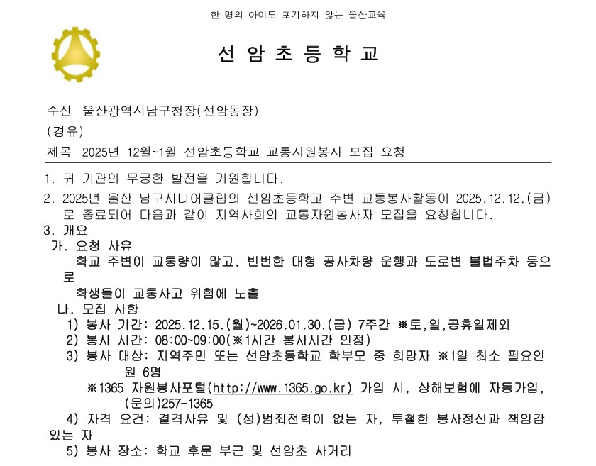 2025년 12월~1월 선암초등학교 교통자원봉사 모집 안내