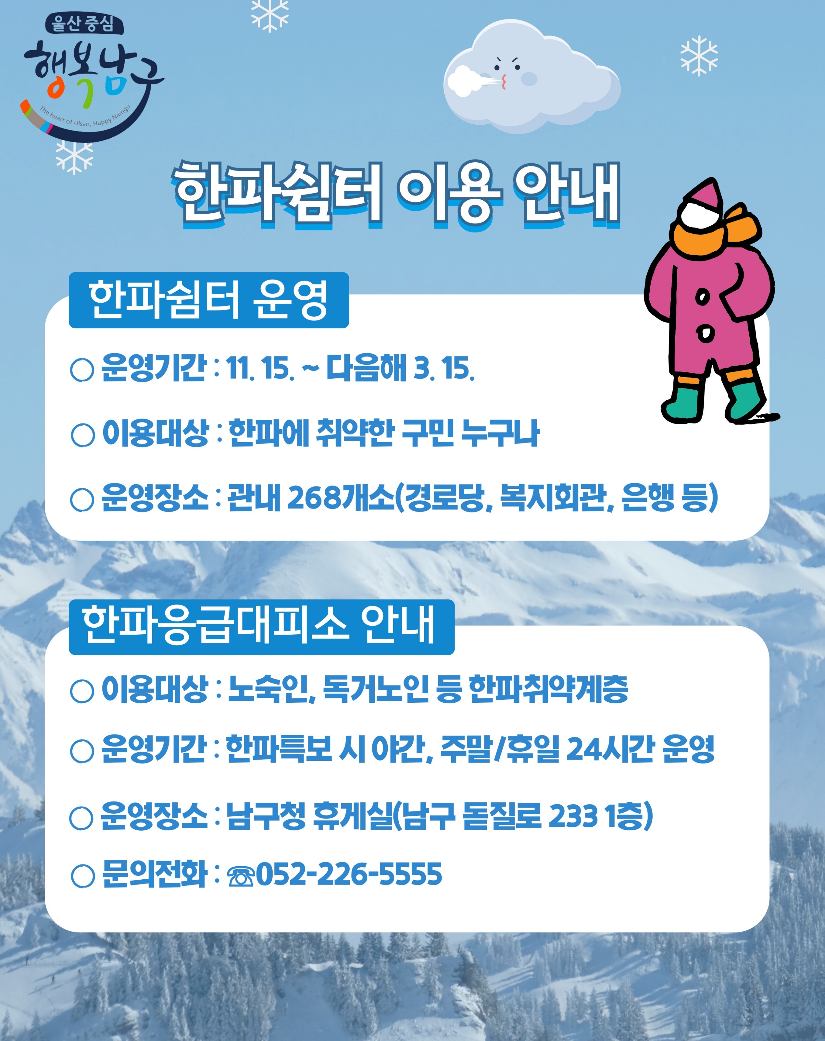 한파쉼터 운영 안내