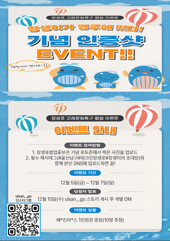 장생이의 초대장 “WALK IN 장생포” SNS 인증샷 이벤트 